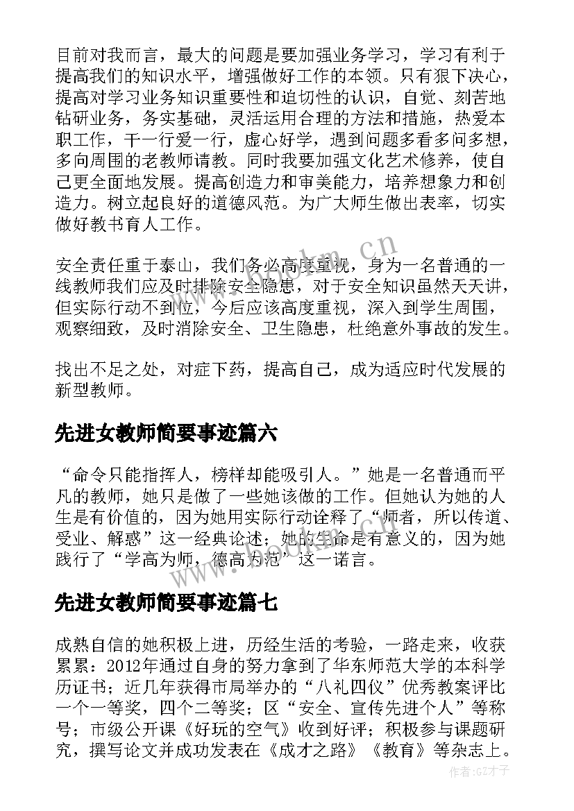 最新先进女教师简要事迹 先进女教师的事迹材料(优秀8篇)