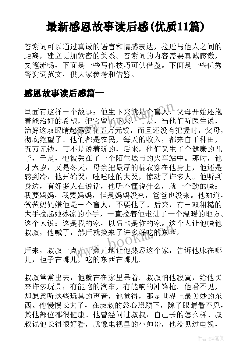 最新感恩故事读后感(优质11篇)