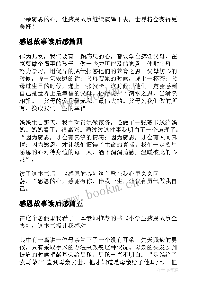 最新感恩故事读后感(优质11篇)