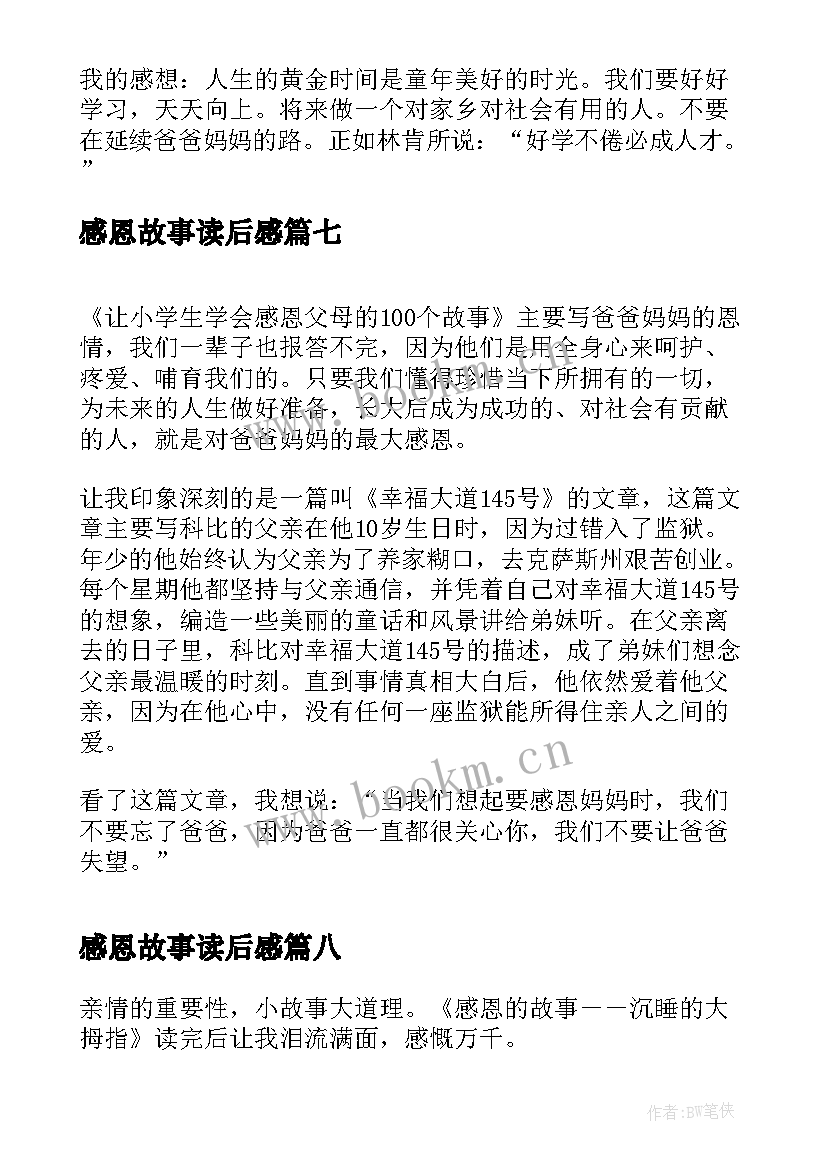 最新感恩故事读后感(优质11篇)