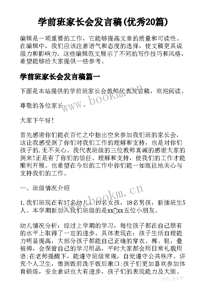 学前班家长会发言稿(优秀20篇)