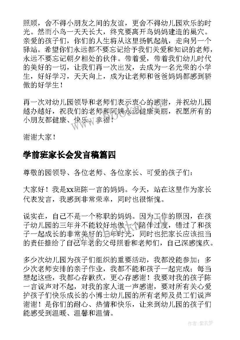 学前班家长会发言稿(优秀20篇)