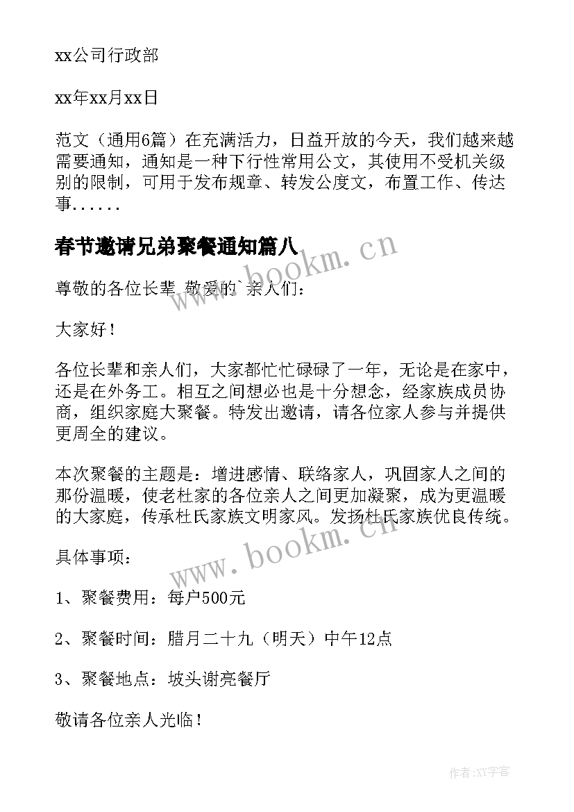 最新春节邀请兄弟聚餐通知(汇总8篇)