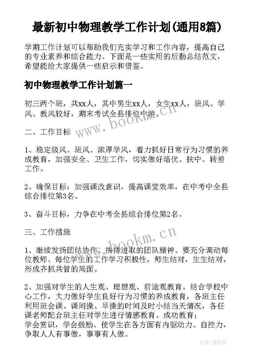 最新初中物理教学工作计划(通用8篇)