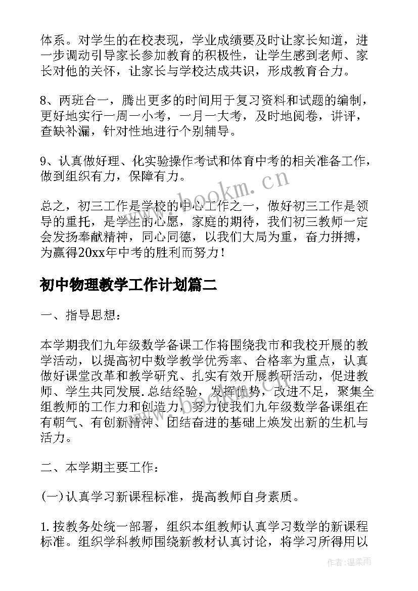 最新初中物理教学工作计划(通用8篇)