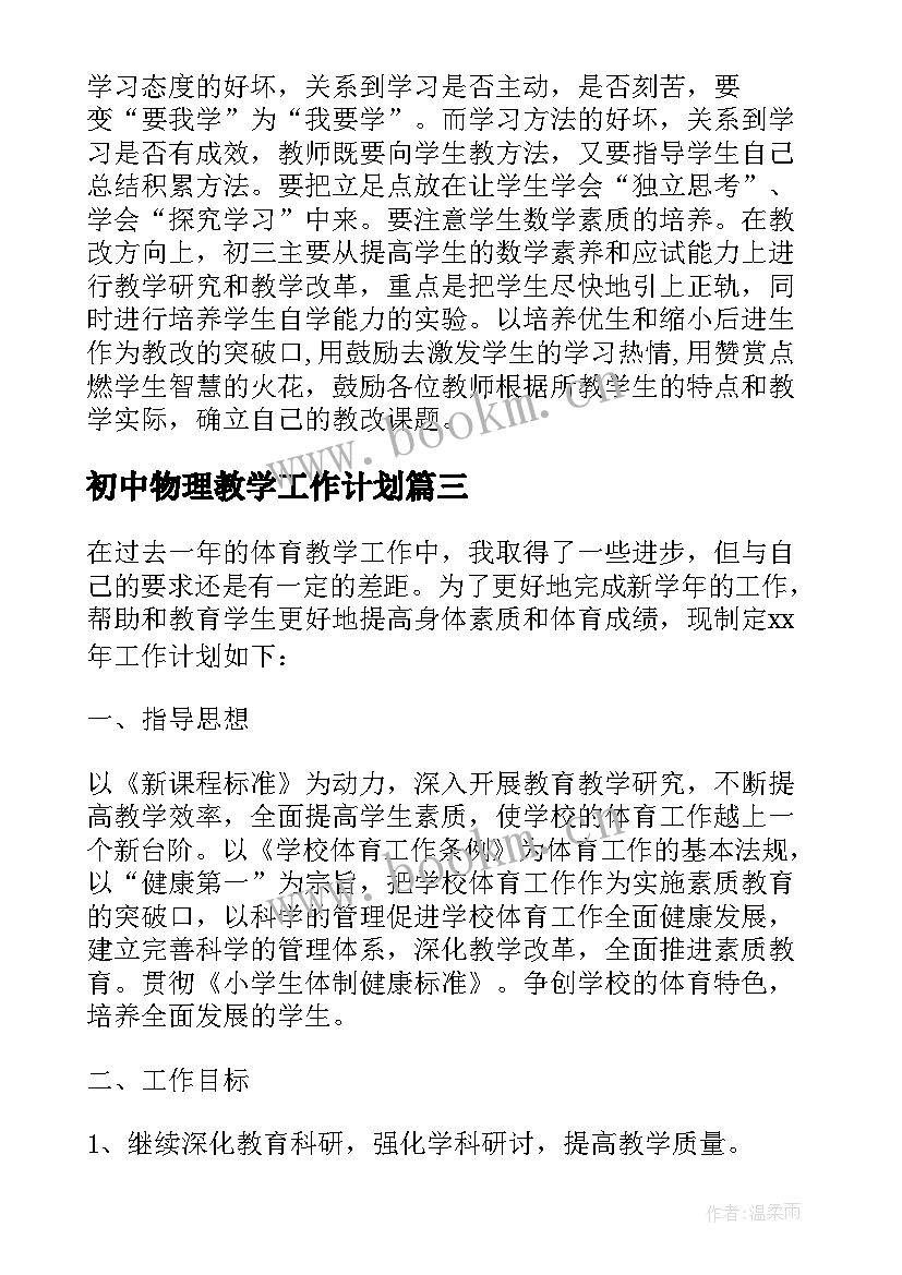 最新初中物理教学工作计划(通用8篇)