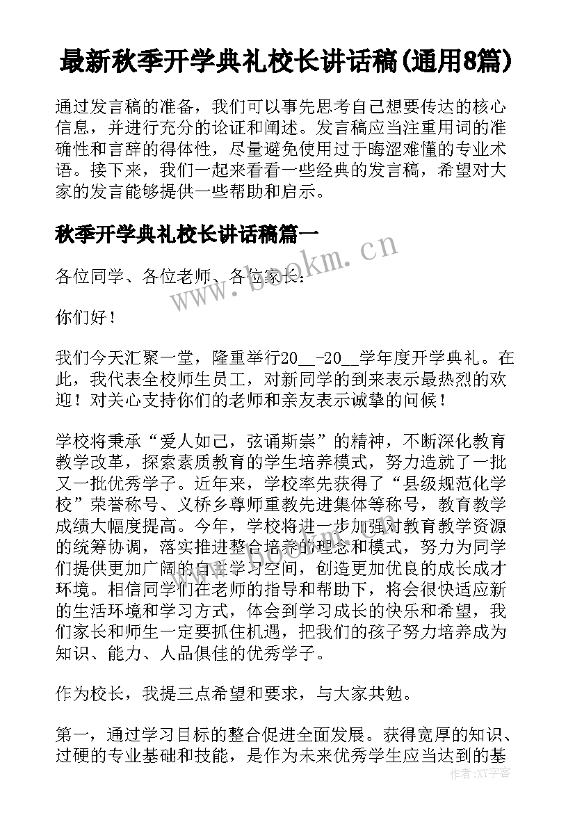 最新秋季开学典礼校长讲话稿(通用8篇)