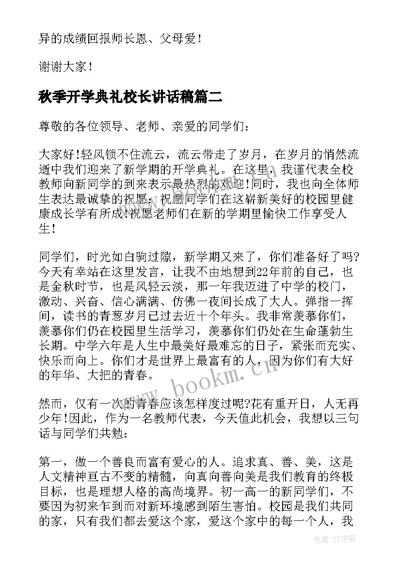 最新秋季开学典礼校长讲话稿(通用8篇)