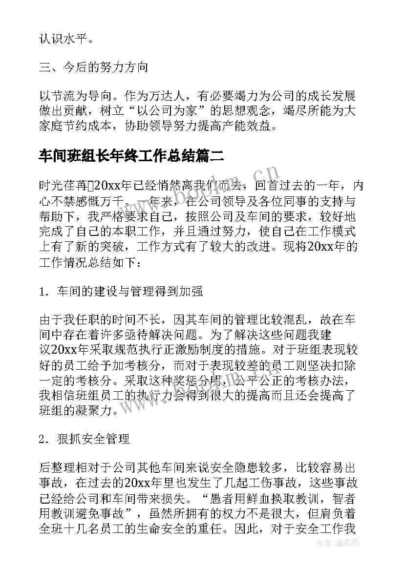 2023年车间班组长年终工作总结 年终车间班组长工作总结(汇总8篇)