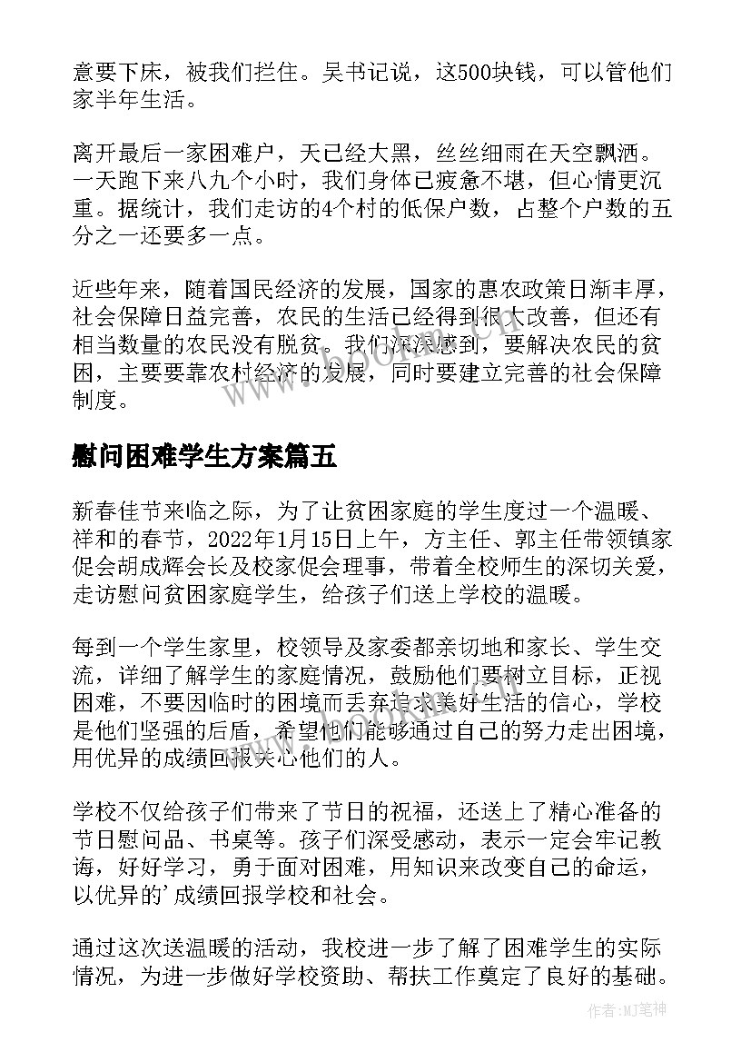 2023年慰问困难学生方案(优秀19篇)