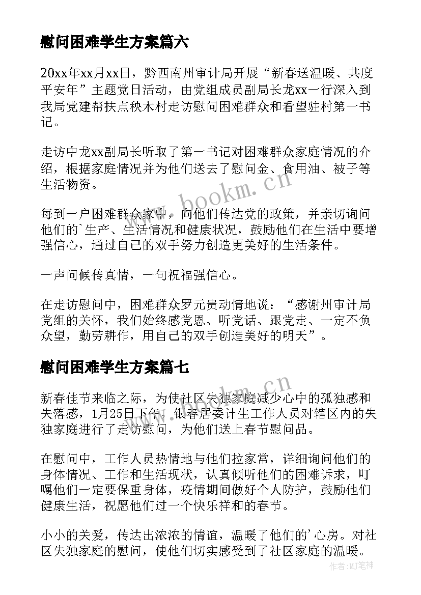 2023年慰问困难学生方案(优秀19篇)