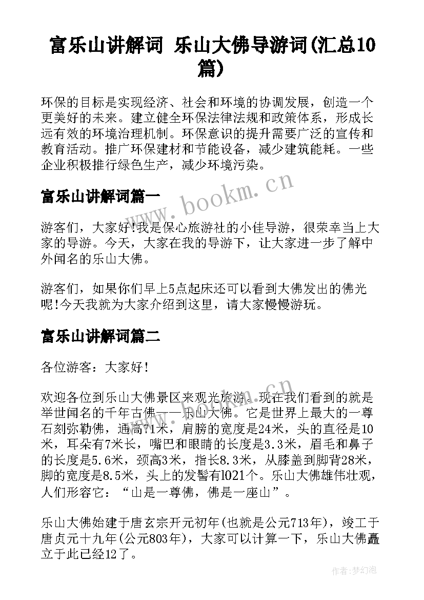 富乐山讲解词 乐山大佛导游词(汇总10篇)