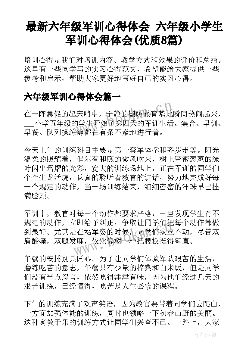 最新六年级军训心得体会 六年级小学生军训心得体会(优质8篇)