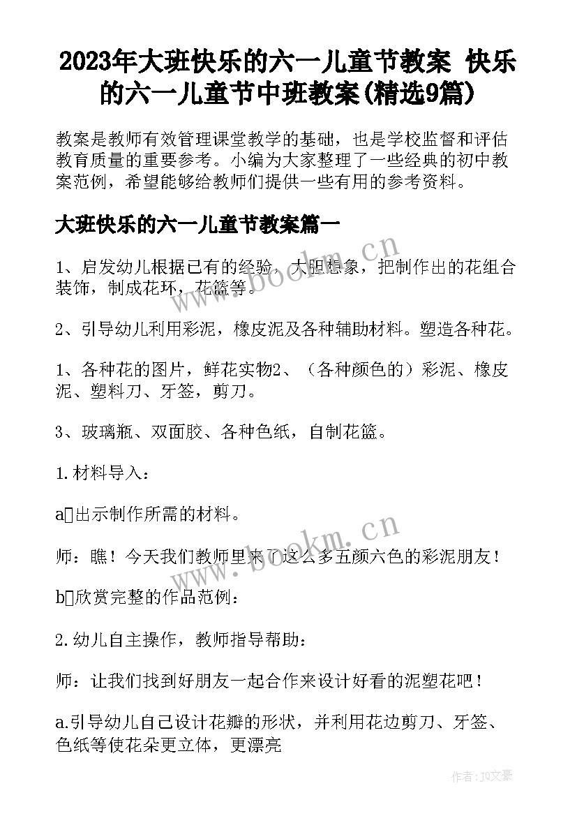 2023年大班快乐的六一儿童节教案 快乐的六一儿童节中班教案(精选9篇)