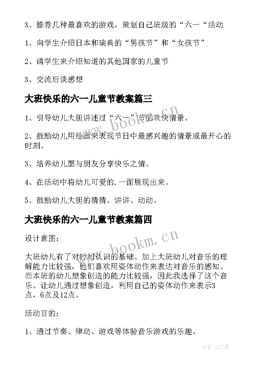 2023年大班快乐的六一儿童节教案 快乐的六一儿童节中班教案(精选9篇)