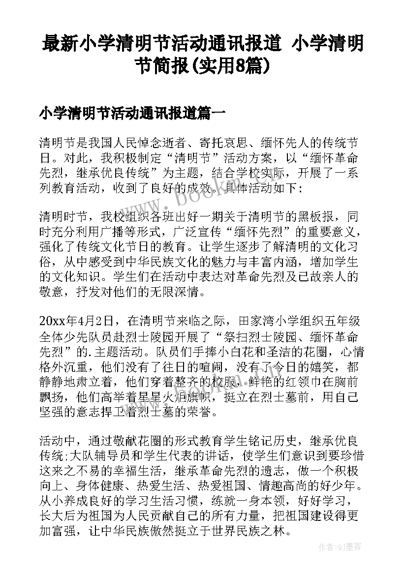 最新小学清明节活动通讯报道 小学清明节简报(实用8篇)