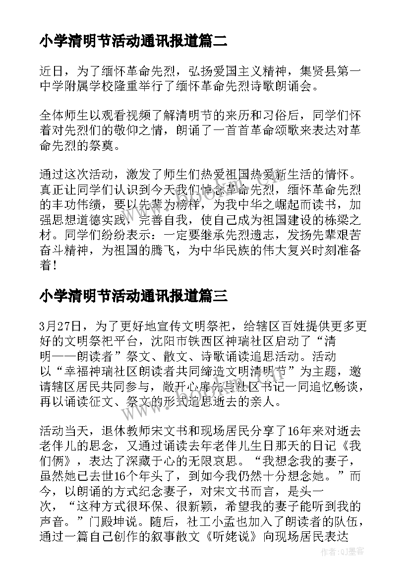 最新小学清明节活动通讯报道 小学清明节简报(实用8篇)