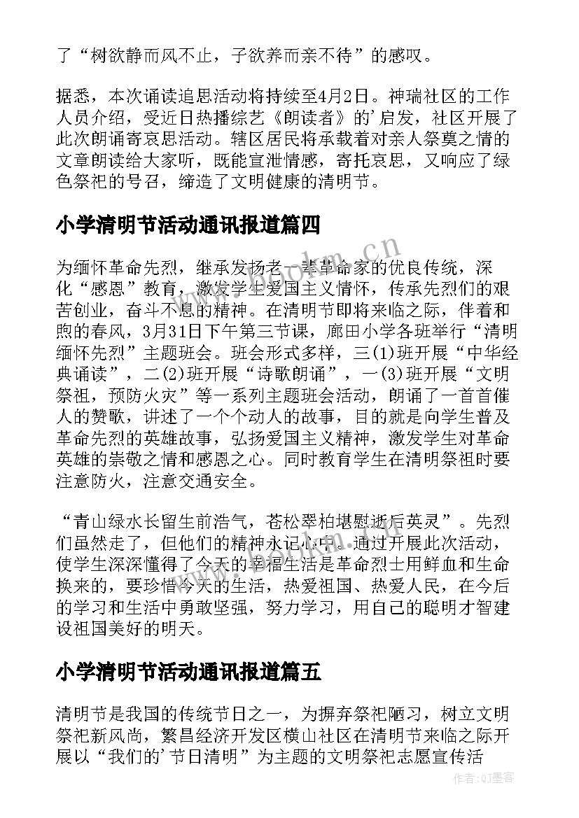 最新小学清明节活动通讯报道 小学清明节简报(实用8篇)