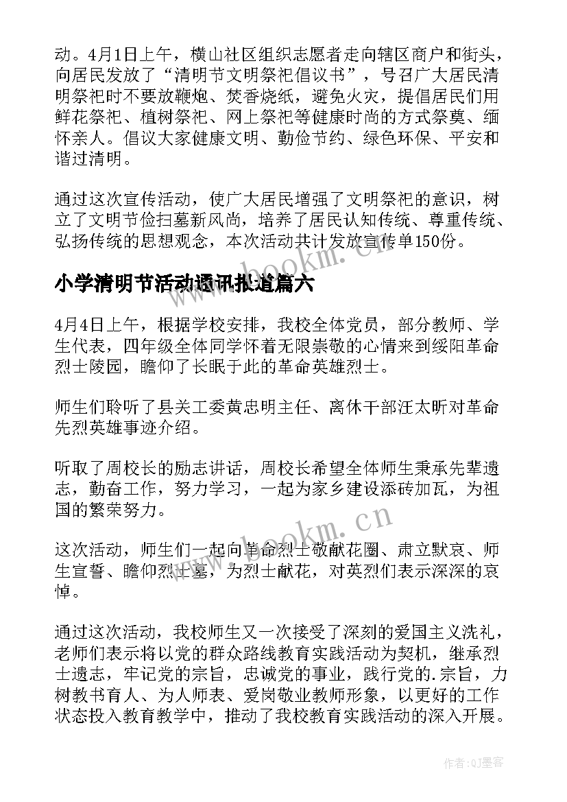 最新小学清明节活动通讯报道 小学清明节简报(实用8篇)