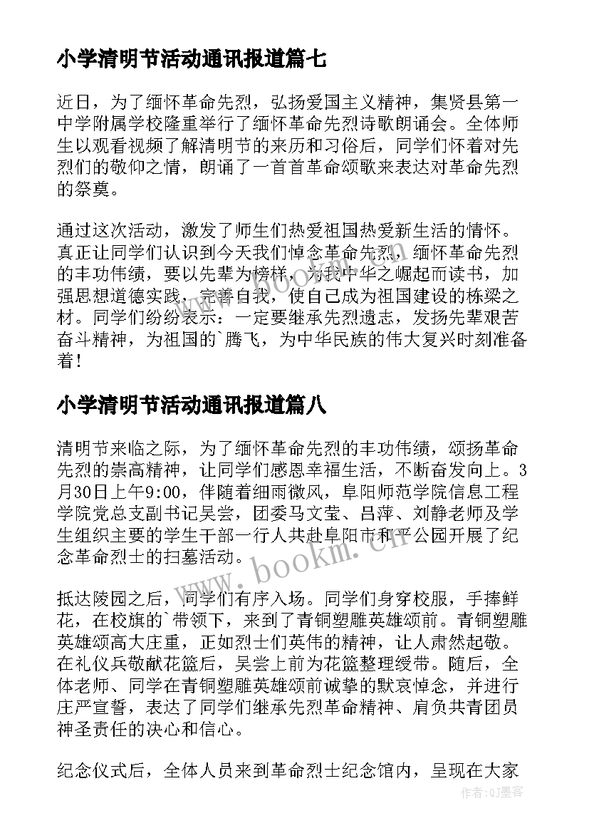 最新小学清明节活动通讯报道 小学清明节简报(实用8篇)