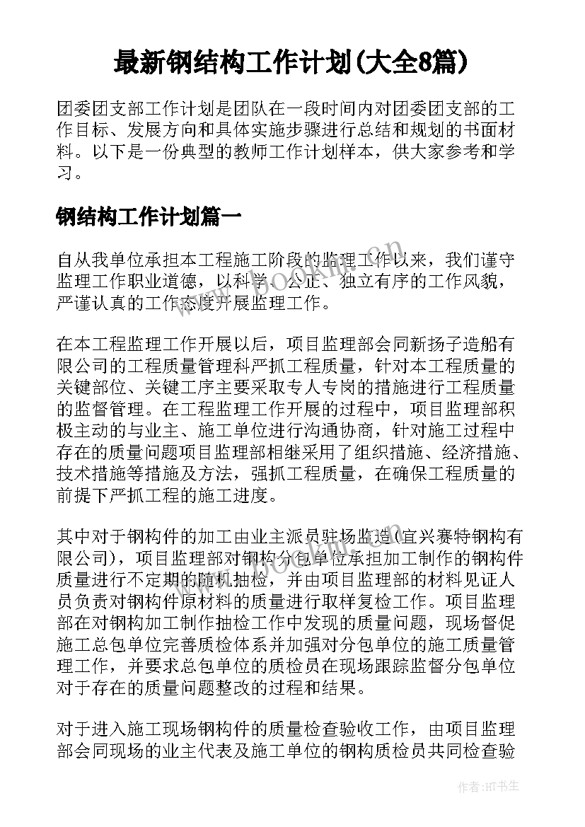 最新钢结构工作计划(大全8篇)