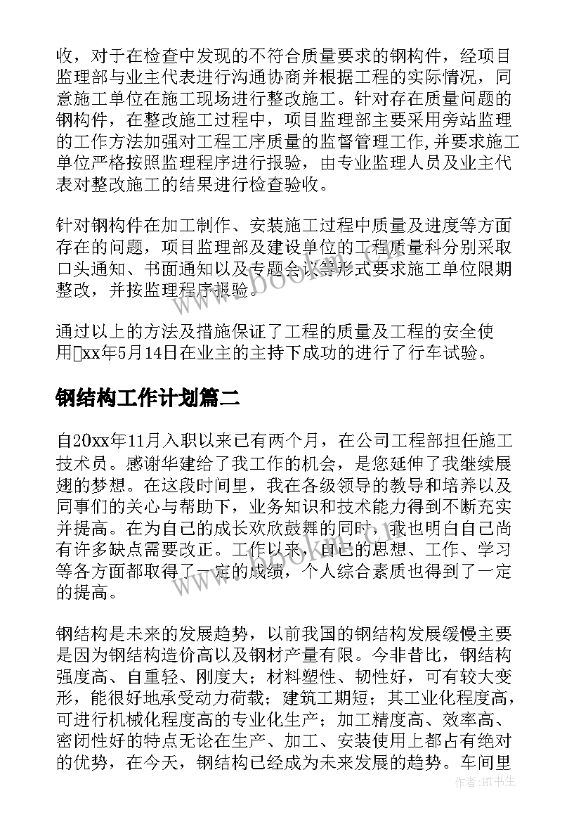 最新钢结构工作计划(大全8篇)