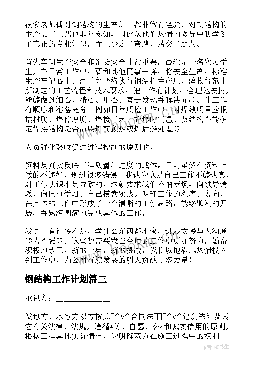 最新钢结构工作计划(大全8篇)