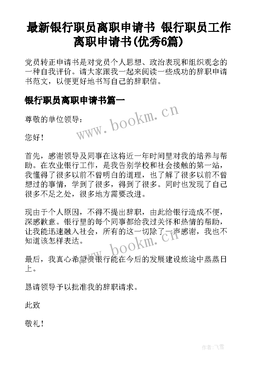 最新银行职员离职申请书 银行职员工作离职申请书(优秀6篇)