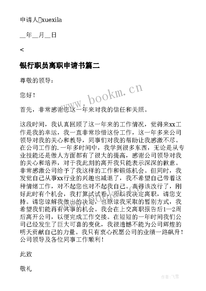 最新银行职员离职申请书 银行职员工作离职申请书(优秀6篇)