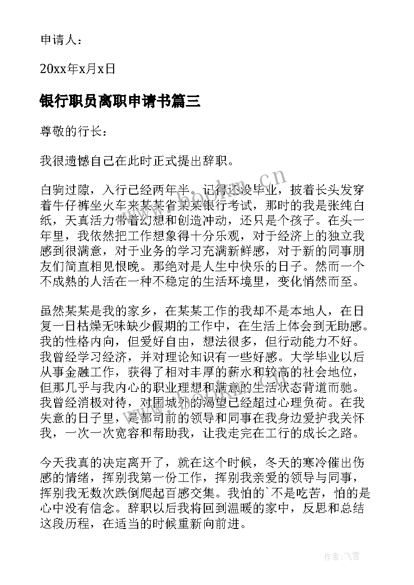 最新银行职员离职申请书 银行职员工作离职申请书(优秀6篇)