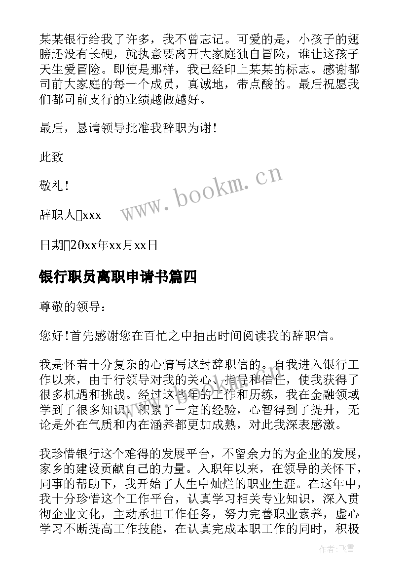 最新银行职员离职申请书 银行职员工作离职申请书(优秀6篇)