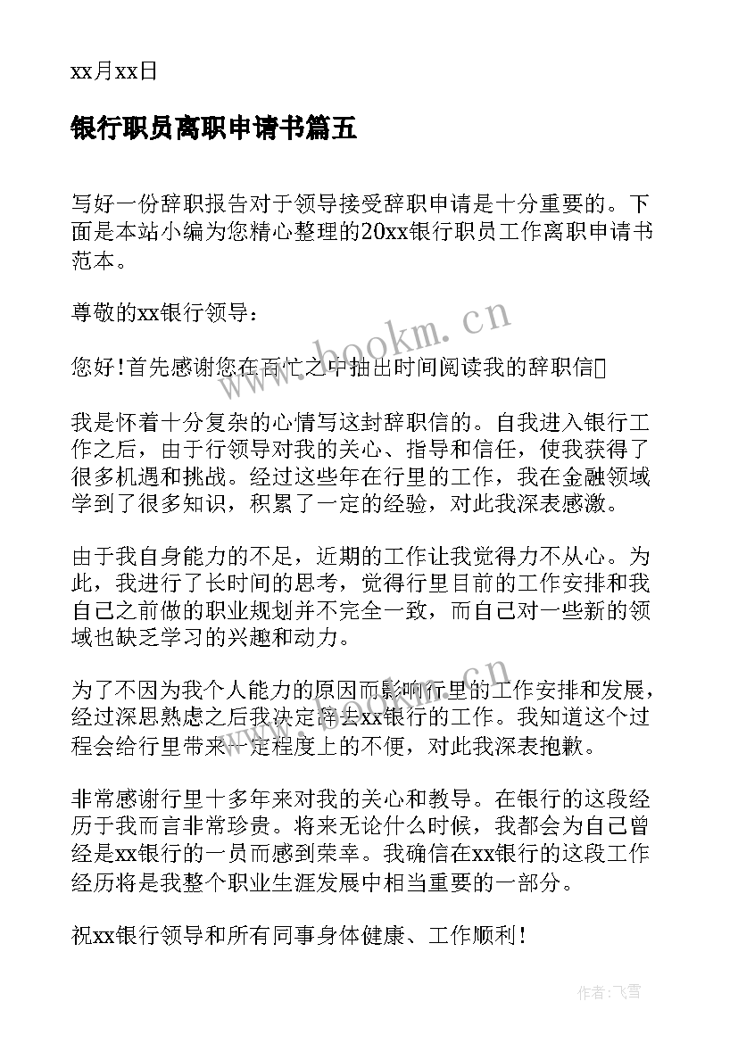 最新银行职员离职申请书 银行职员工作离职申请书(优秀6篇)