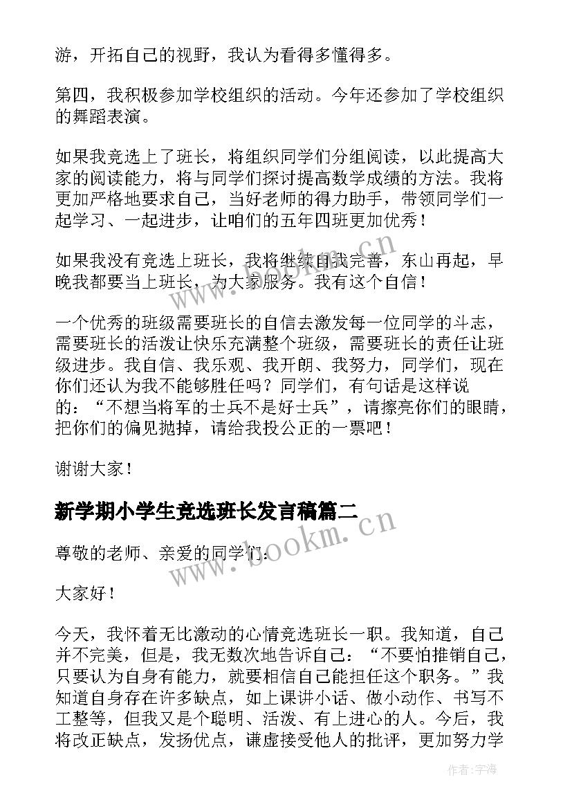 2023年新学期小学生竞选班长发言稿 新学期班长竞选发言稿(精选8篇)