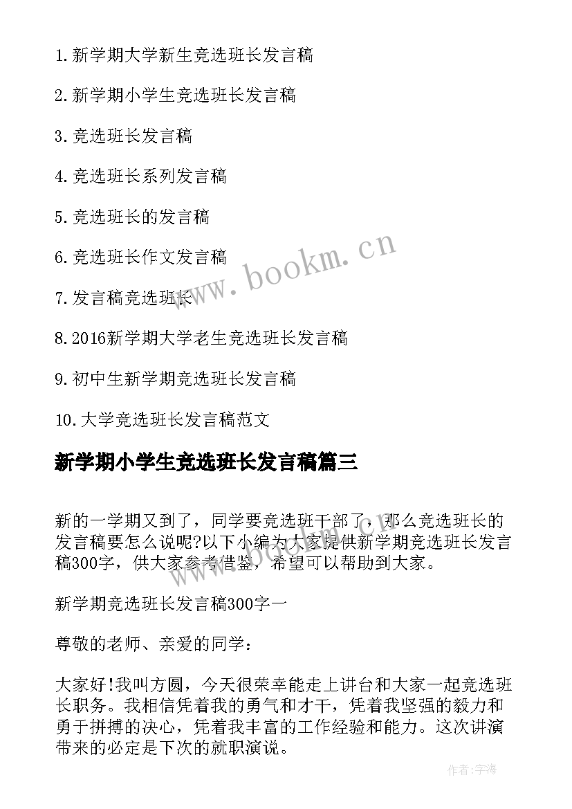 2023年新学期小学生竞选班长发言稿 新学期班长竞选发言稿(精选8篇)