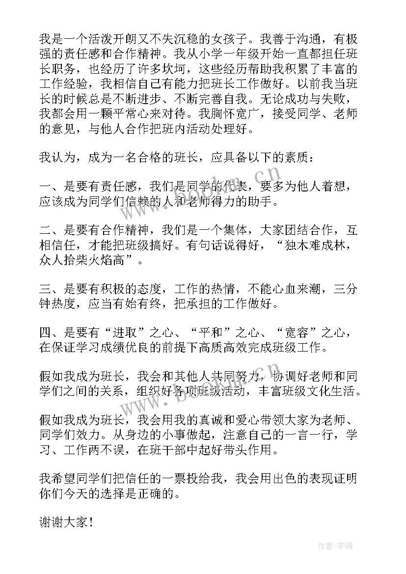 2023年新学期小学生竞选班长发言稿 新学期班长竞选发言稿(精选8篇)