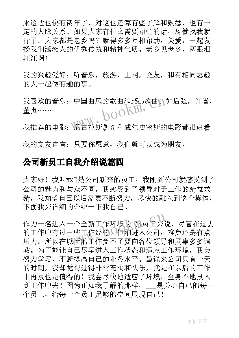 公司新员工自我介绍说 公司新员工自我介绍(实用18篇)