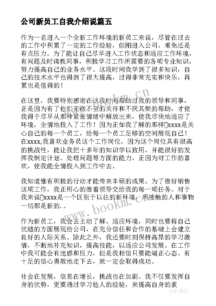 公司新员工自我介绍说 公司新员工自我介绍(实用18篇)