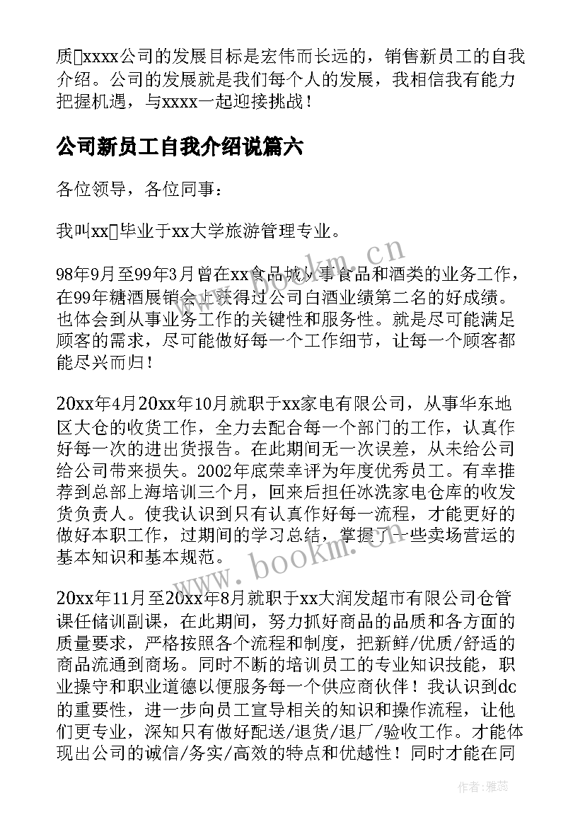 公司新员工自我介绍说 公司新员工自我介绍(实用18篇)