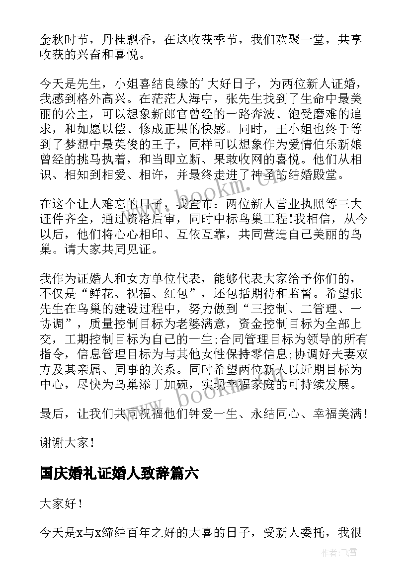 国庆婚礼证婚人致辞(通用19篇)