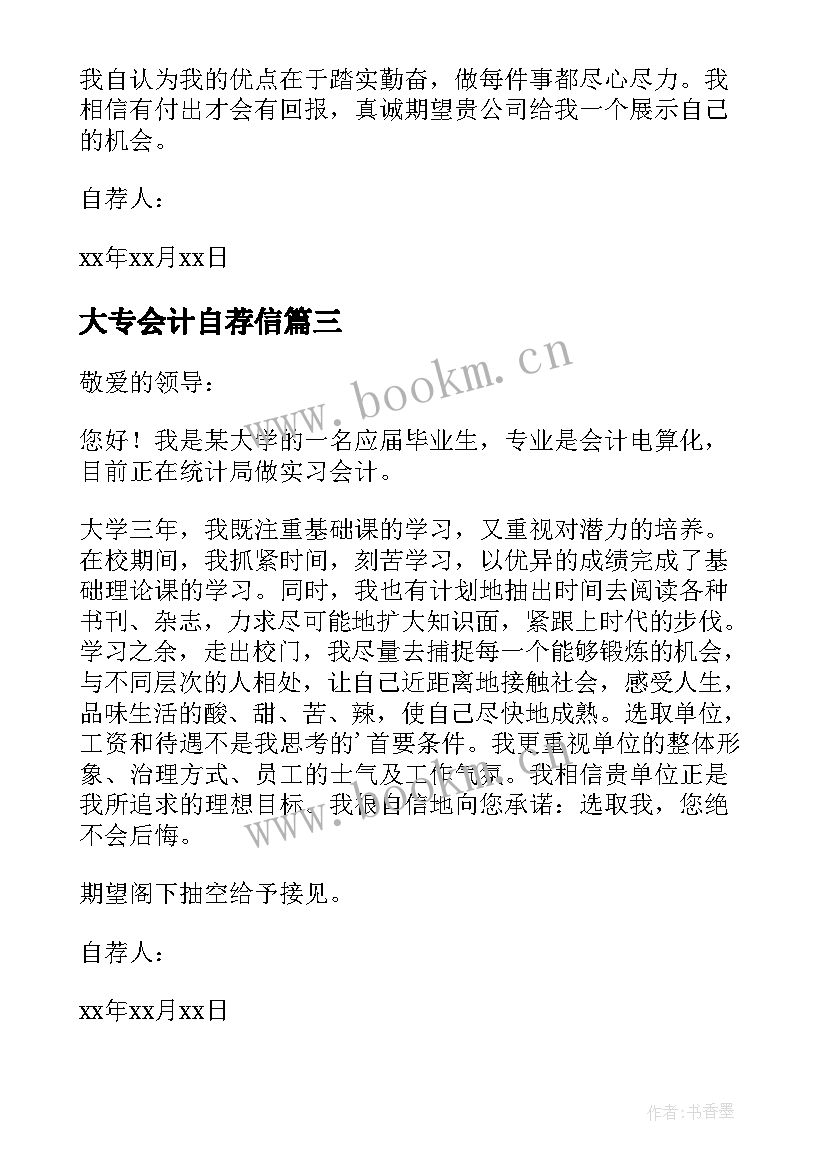 最新大专会计自荐信(精选9篇)