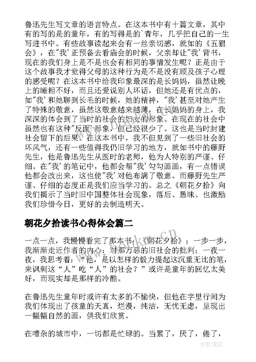 最新朝花夕拾读书心得体会(大全19篇)