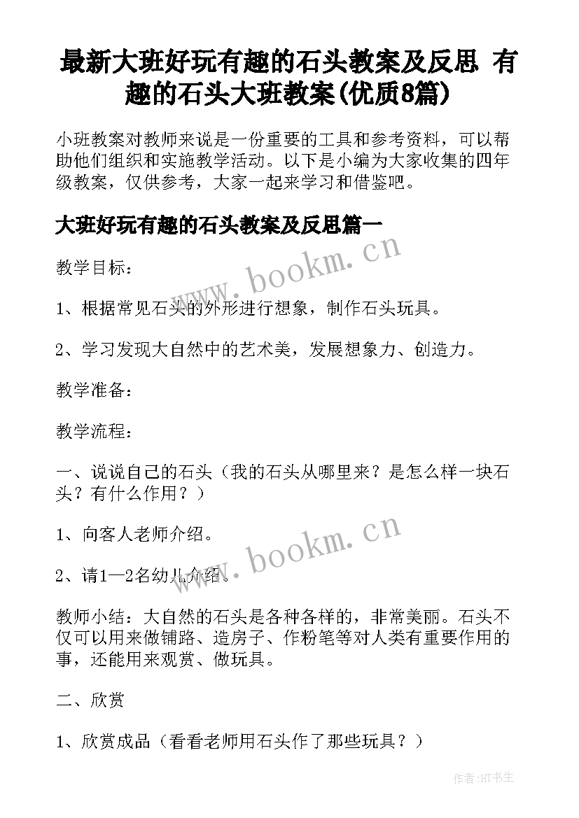 最新大班好玩有趣的石头教案及反思 有趣的石头大班教案(优质8篇)