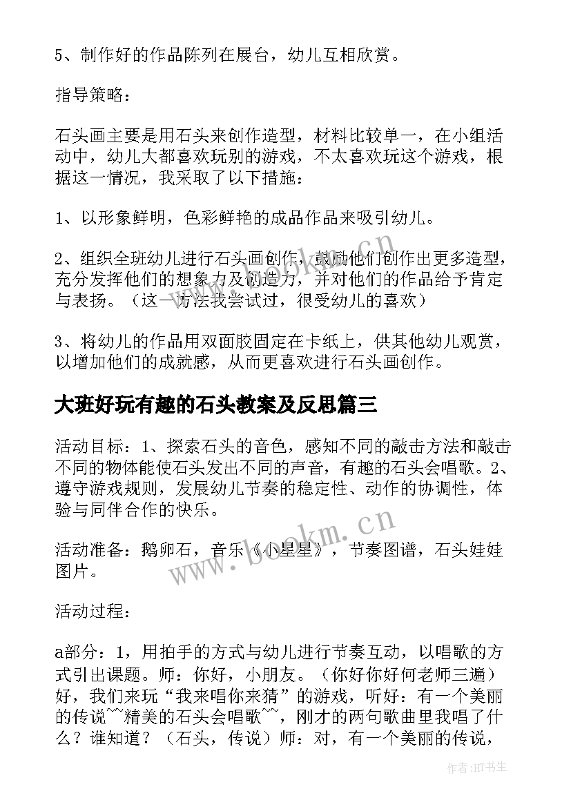 最新大班好玩有趣的石头教案及反思 有趣的石头大班教案(优质8篇)