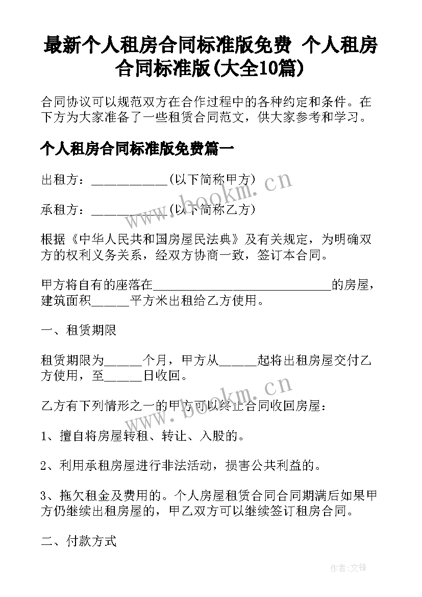 最新个人租房合同标准版免费 个人租房合同标准版(大全10篇)