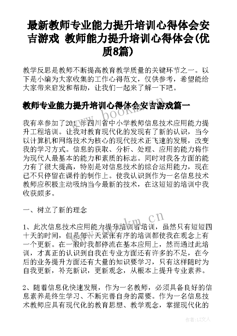 最新教师专业能力提升培训心得体会安吉游戏 教师能力提升培训心得体会(优质8篇)