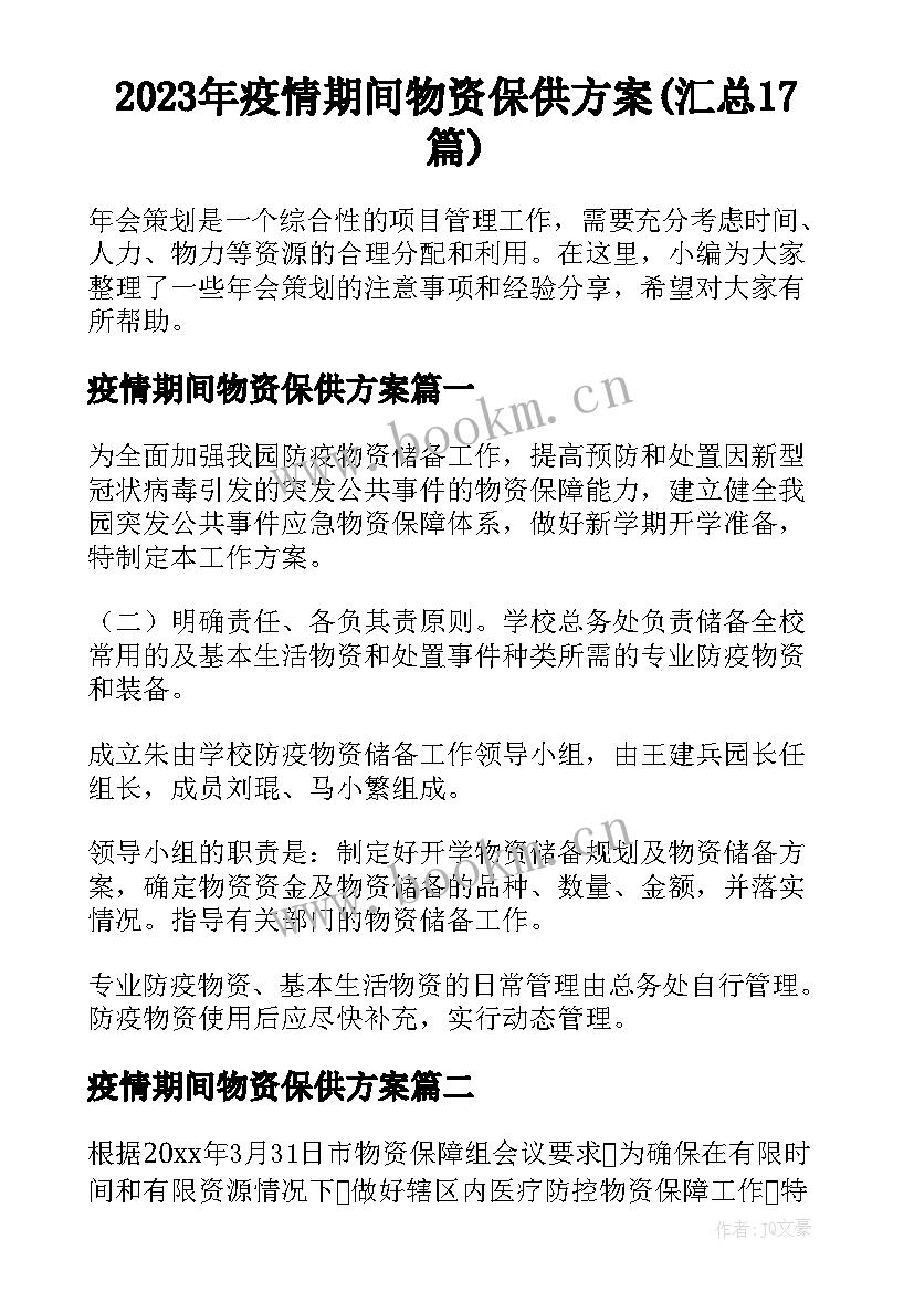 2023年疫情期间物资保供方案(汇总17篇)