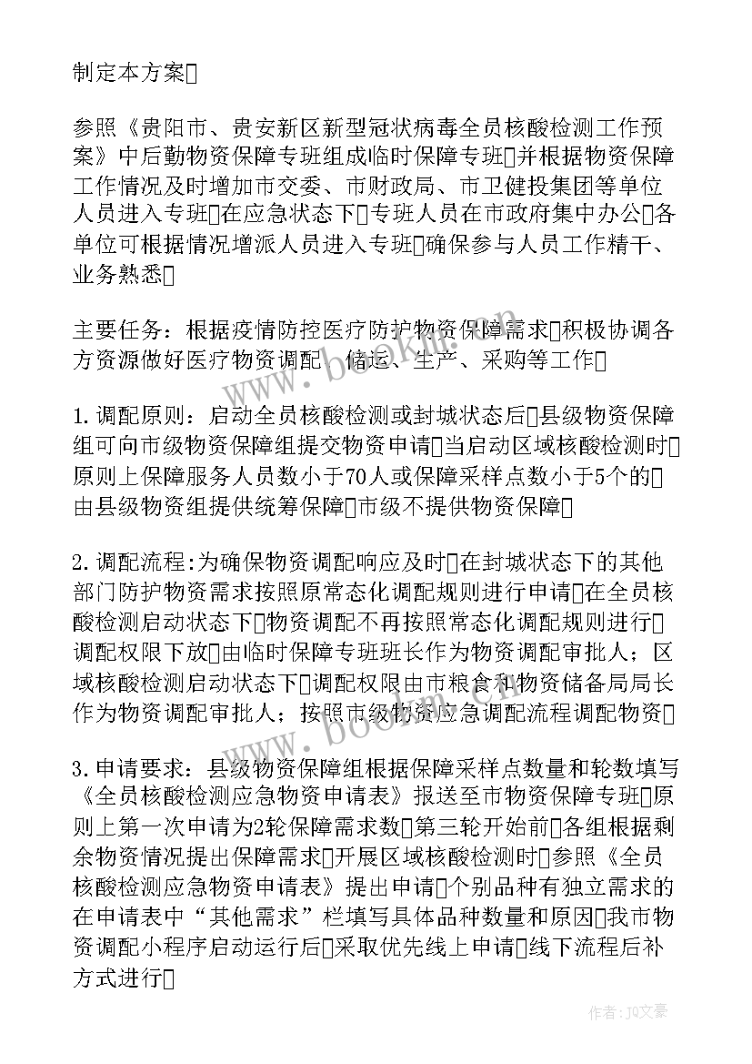 2023年疫情期间物资保供方案(汇总17篇)