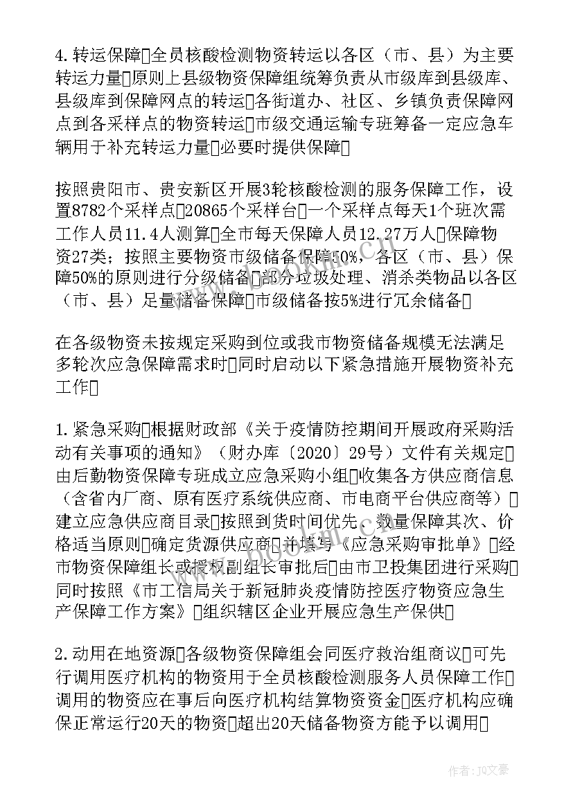 2023年疫情期间物资保供方案(汇总17篇)