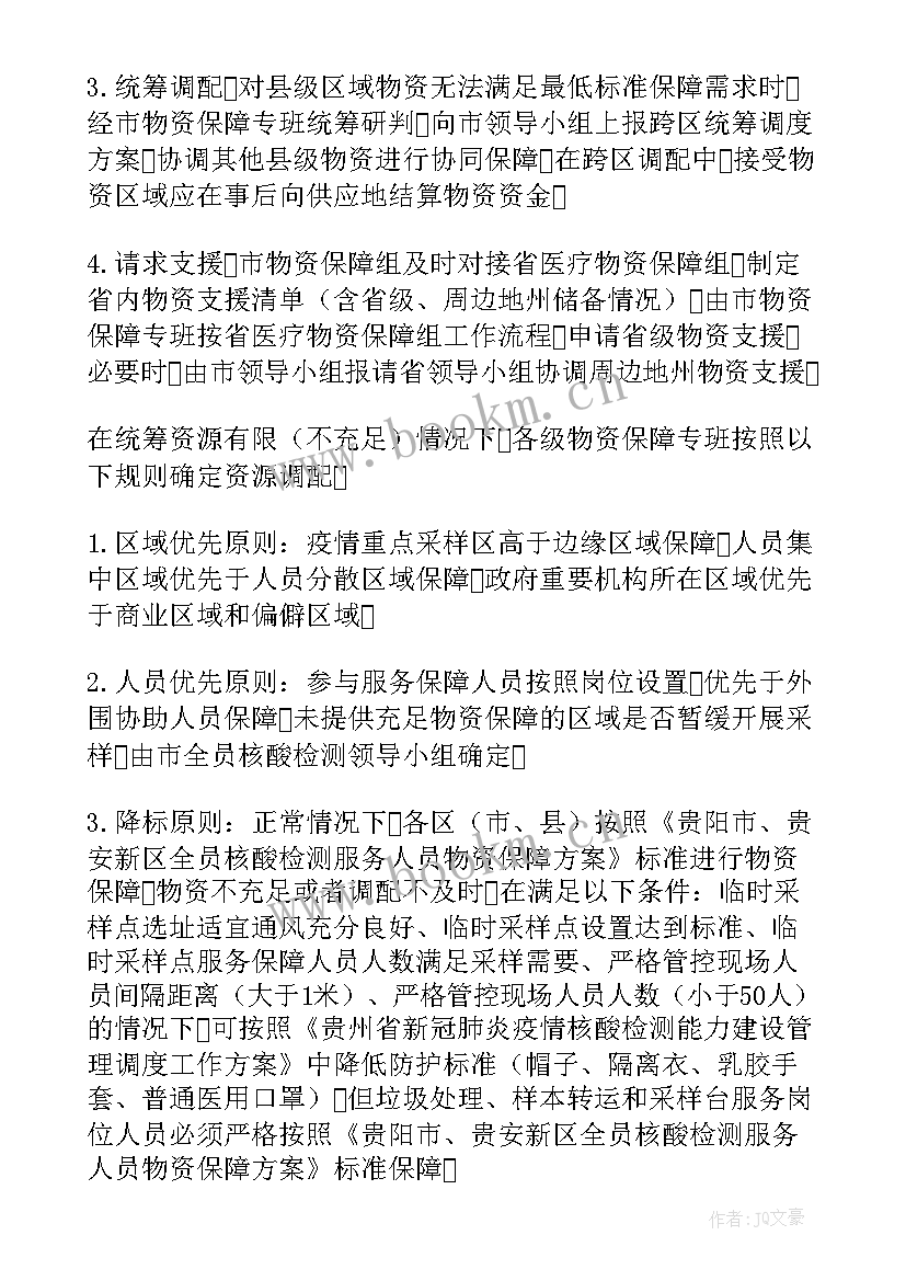 2023年疫情期间物资保供方案(汇总17篇)