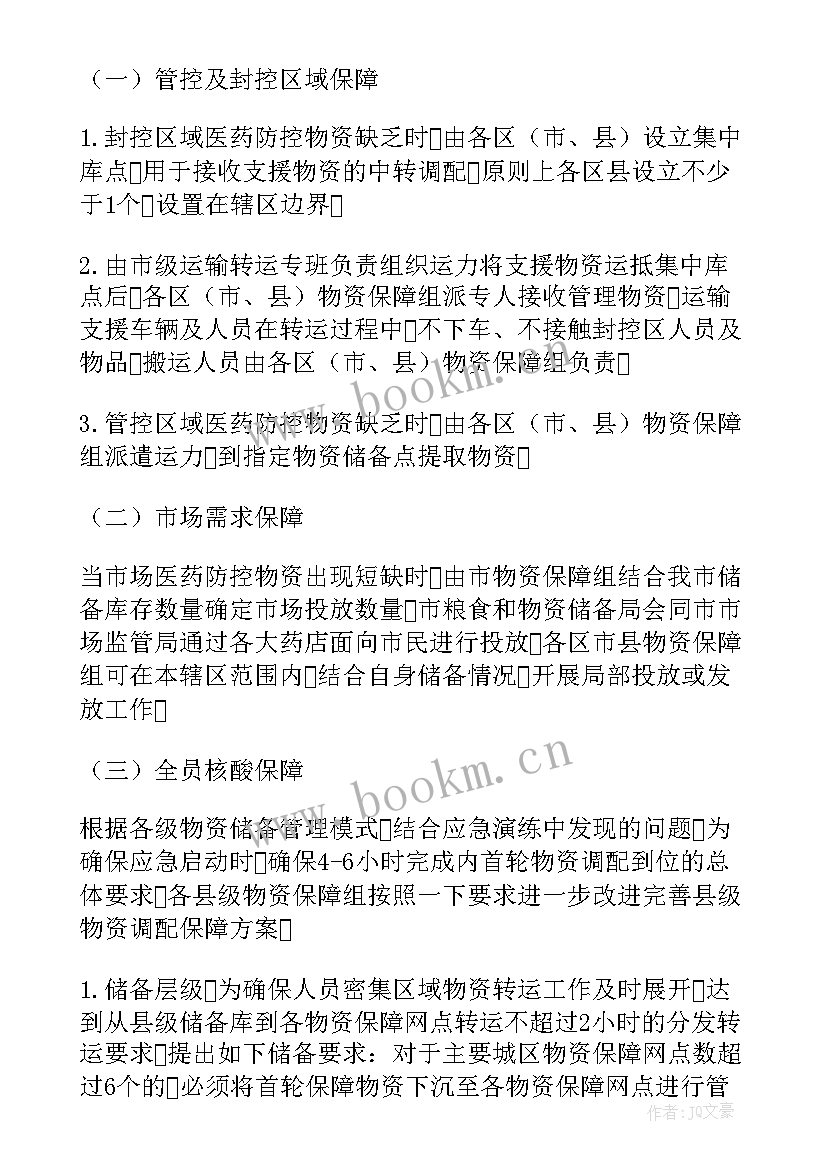 2023年疫情期间物资保供方案(汇总17篇)